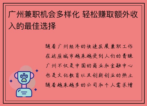 广州兼职机会多样化 轻松赚取额外收入的最佳选择