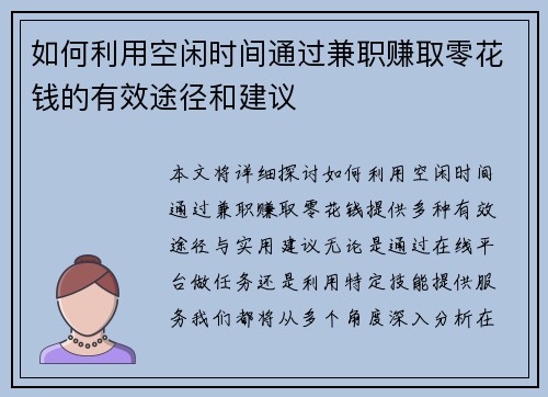 如何利用空闲时间通过兼职赚取零花钱的有效途径和建议