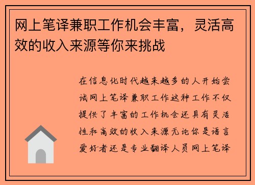 网上笔译兼职工作机会丰富，灵活高效的收入来源等你来挑战