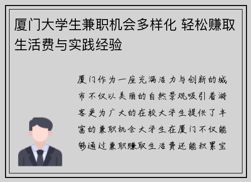 厦门大学生兼职机会多样化 轻松赚取生活费与实践经验