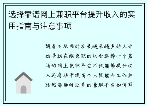 选择靠谱网上兼职平台提升收入的实用指南与注意事项