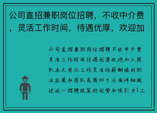 公司直招兼职岗位招聘，不收中介费，灵活工作时间，待遇优厚，欢迎加入团队