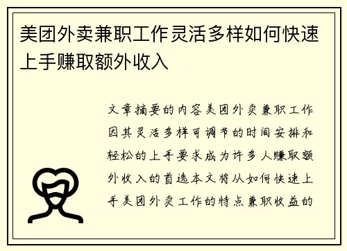 美团外卖兼职工作灵活多样如何快速上手赚取额外收入