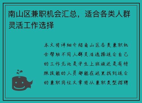 南山区兼职机会汇总，适合各类人群灵活工作选择