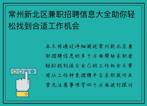 常州新北区兼职招聘信息大全助你轻松找到合适工作机会