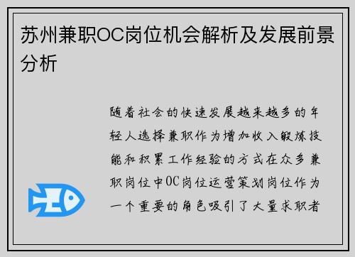 苏州兼职OC岗位机会解析及发展前景分析