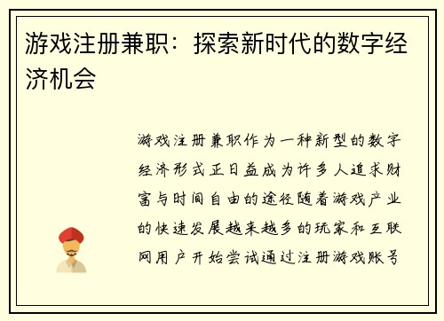 游戏注册兼职：探索新时代的数字经济机会