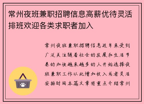 常州夜班兼职招聘信息高薪优待灵活排班欢迎各类求职者加入