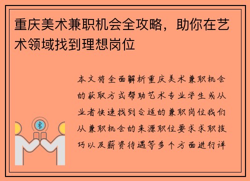 重庆美术兼职机会全攻略，助你在艺术领域找到理想岗位