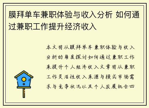 膜拜单车兼职体验与收入分析 如何通过兼职工作提升经济收入