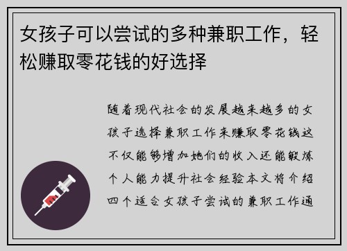 女孩子可以尝试的多种兼职工作，轻松赚取零花钱的好选择