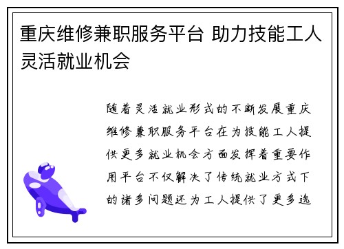 重庆维修兼职服务平台 助力技能工人灵活就业机会