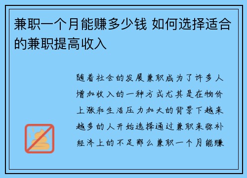 兼职一个月能赚多少钱 如何选择适合的兼职提高收入