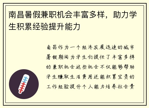 南昌暑假兼职机会丰富多样，助力学生积累经验提升能力