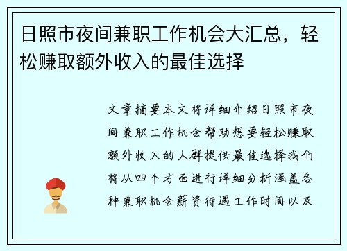 日照市夜间兼职工作机会大汇总，轻松赚取额外收入的最佳选择