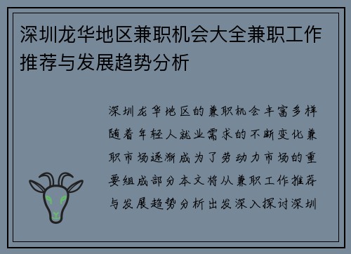 深圳龙华地区兼职机会大全兼职工作推荐与发展趋势分析