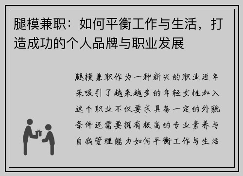 腿模兼职：如何平衡工作与生活，打造成功的个人品牌与职业发展