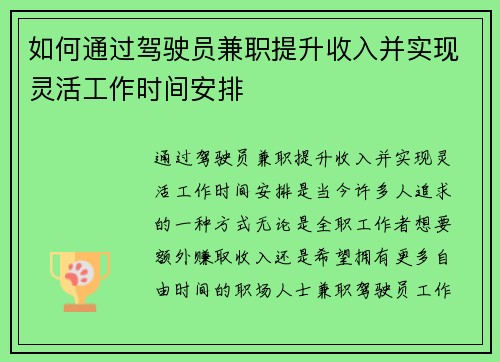 如何通过驾驶员兼职提升收入并实现灵活工作时间安排