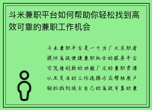 斗米兼职平台如何帮助你轻松找到高效可靠的兼职工作机会