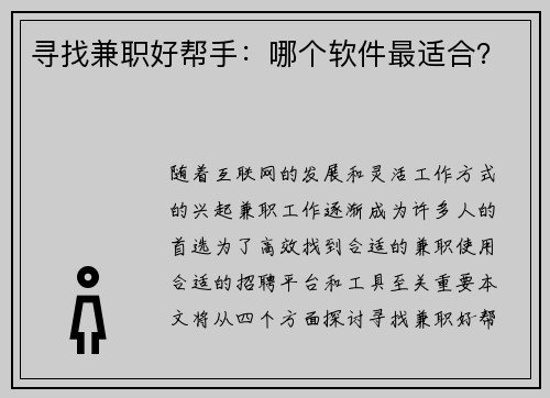 寻找兼职好帮手：哪个软件最适合？