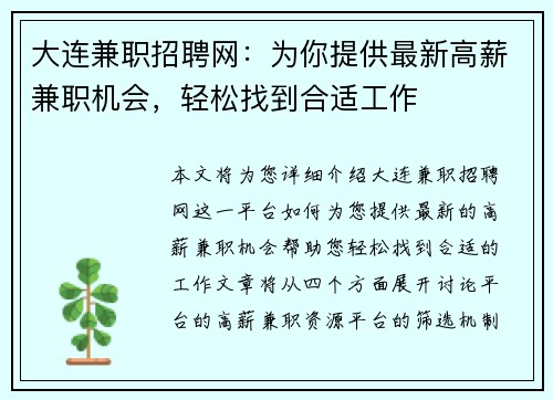 大连兼职招聘网：为你提供最新高薪兼职机会，轻松找到合适工作