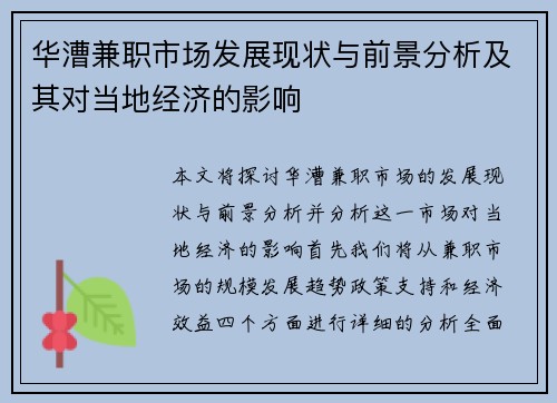 华漕兼职市场发展现状与前景分析及其对当地经济的影响
