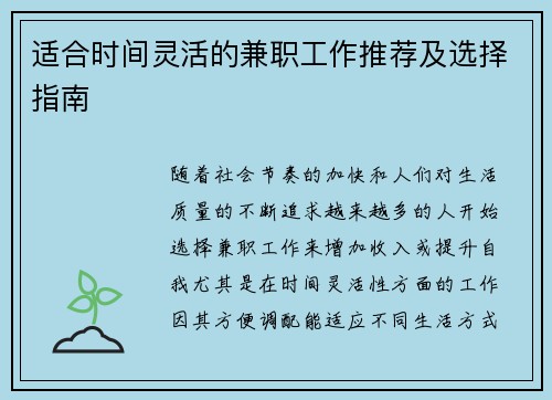 适合时间灵活的兼职工作推荐及选择指南