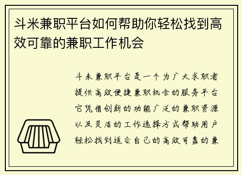 斗米兼职平台如何帮助你轻松找到高效可靠的兼职工作机会