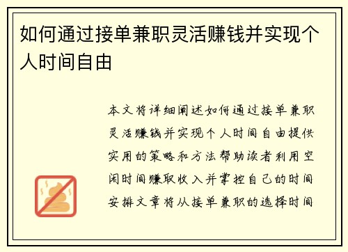 如何通过接单兼职灵活赚钱并实现个人时间自由