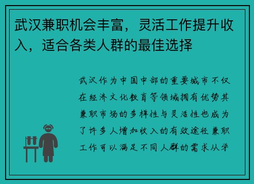 武汉兼职机会丰富，灵活工作提升收入，适合各类人群的最佳选择