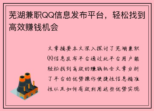 芜湖兼职QQ信息发布平台，轻松找到高效赚钱机会