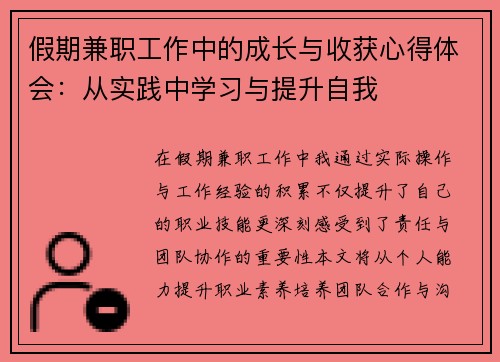 假期兼职工作中的成长与收获心得体会：从实践中学习与提升自我