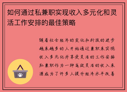 如何通过私兼职实现收入多元化和灵活工作安排的最佳策略