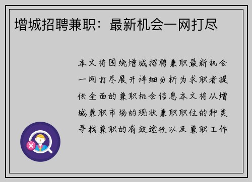 增城招聘兼职：最新机会一网打尽