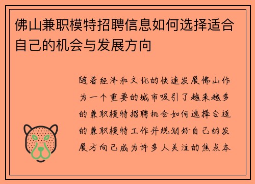 佛山兼职模特招聘信息如何选择适合自己的机会与发展方向