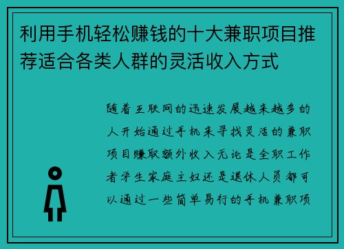 利用手机轻松赚钱的十大兼职项目推荐适合各类人群的灵活收入方式