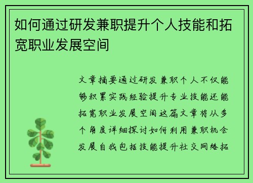如何通过研发兼职提升个人技能和拓宽职业发展空间