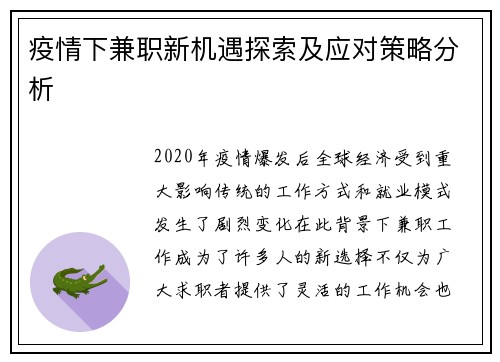 疫情下兼职新机遇探索及应对策略分析
