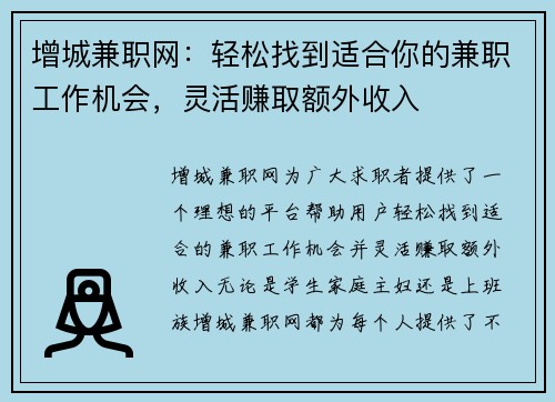 增城兼职网：轻松找到适合你的兼职工作机会，灵活赚取额外收入