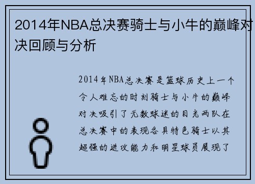 2014年NBA总决赛骑士与小牛的巅峰对决回顾与分析