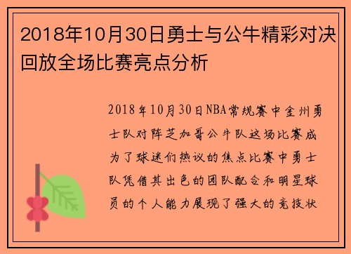 2018年10月30日勇士与公牛精彩对决回放全场比赛亮点分析