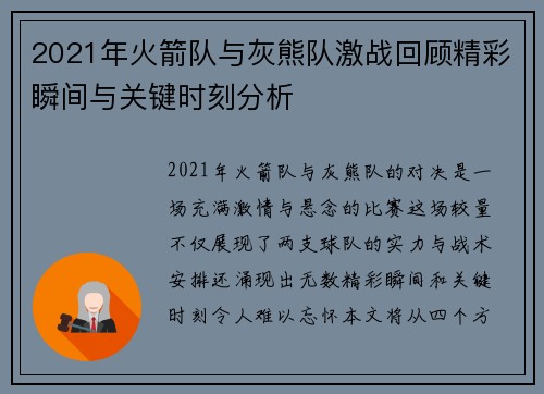 2021年火箭队与灰熊队激战回顾精彩瞬间与关键时刻分析