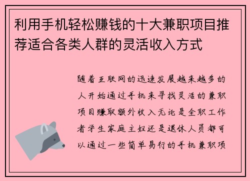 利用手机轻松赚钱的十大兼职项目推荐适合各类人群的灵活收入方式
