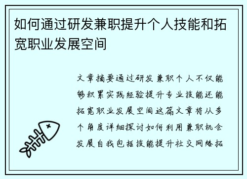 如何通过研发兼职提升个人技能和拓宽职业发展空间
