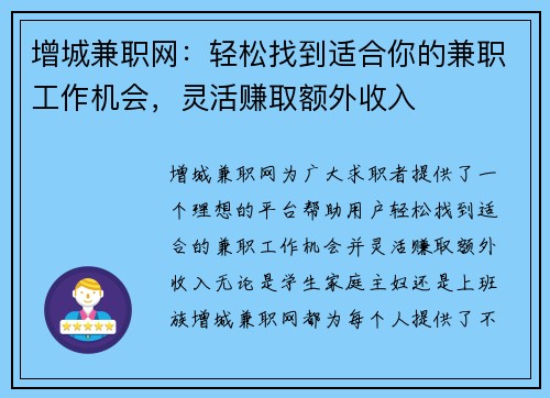 增城兼职网：轻松找到适合你的兼职工作机会，灵活赚取额外收入