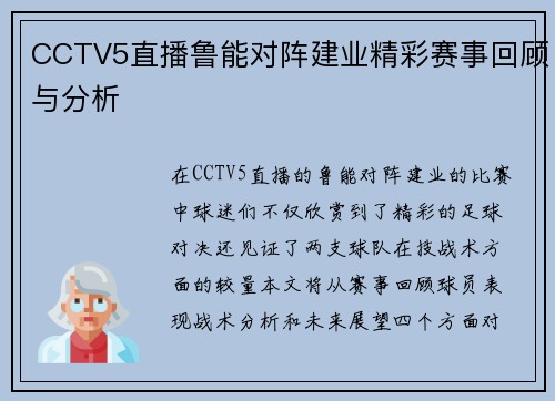 CCTV5直播鲁能对阵建业精彩赛事回顾与分析