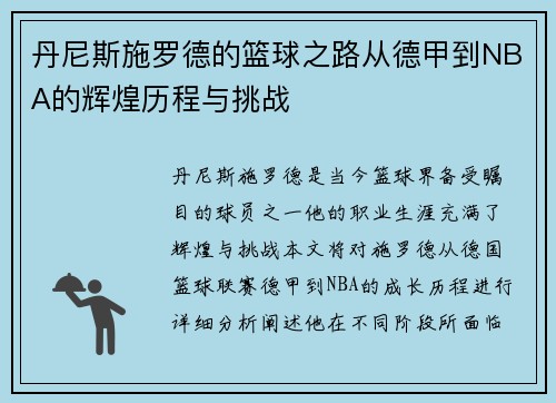 丹尼斯施罗德的篮球之路从德甲到NBA的辉煌历程与挑战