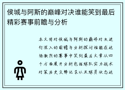 侯城与阿斯的巅峰对决谁能笑到最后精彩赛事前瞻与分析