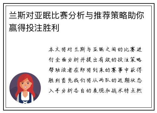 兰斯对亚眠比赛分析与推荐策略助你赢得投注胜利