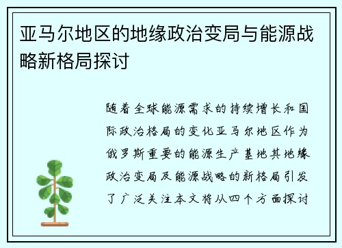 亚马尔地区的地缘政治变局与能源战略新格局探讨